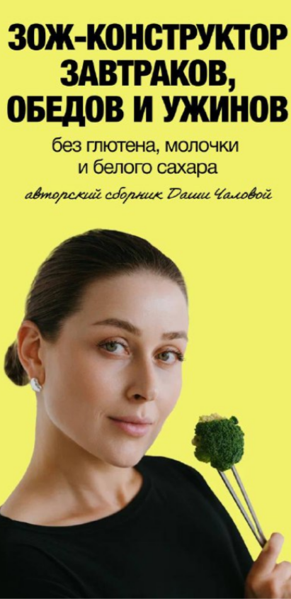 [Даша Чалова] ЗОЖ - конструктор завтраков, обедов _0.png